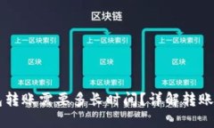 : USDT冷钱包转账需要多长
