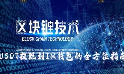 USDT提现到IM钱包的全方位指南