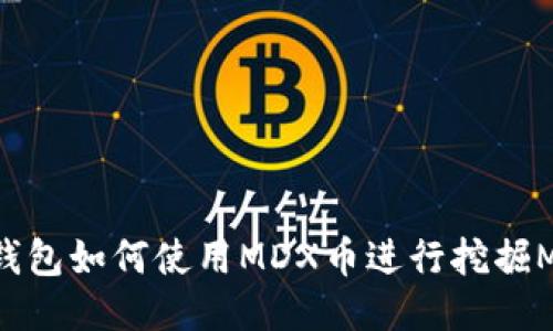 TP钱包如何使用MDX币进行挖掘MDX