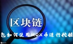 TP钱包如何使用MDX币进行挖
