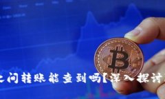 : USDT钱包之间转账能查到