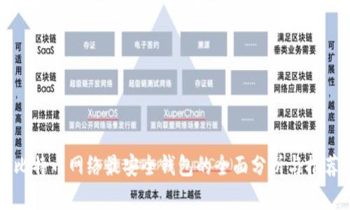 比特币网络最安全钱包的全面分析与推荐