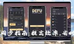 比特币钱包快速同步指南