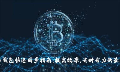 比特币钱包快速同步指南：提高效率，省时省力的最佳实践