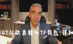 如何将USDT从欧易转入TP钱包：详细操作指南