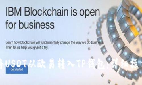 如何将USDT从欧易转入TP钱包：详细操作指南