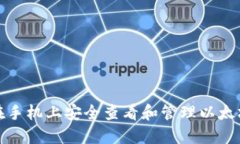如何在手机上安全查看和管理以太坊钱包