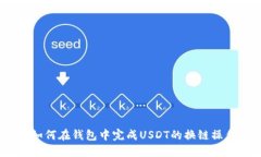 : 如何在钱包中完成USDT的换链操作？