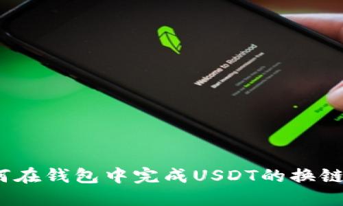 : 如何在钱包中完成USDT的换链操作？