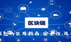 以太坊钱包的使用指南：安全性、选择与管理