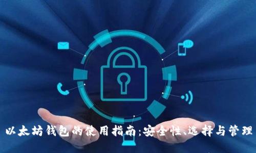 以太坊钱包的使用指南：安全性、选择与管理