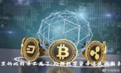 钱包里的比特币不见了：处理数字货币遗失的新