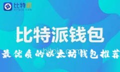 苹果系统下最优质的以太坊钱包推荐及使用指南