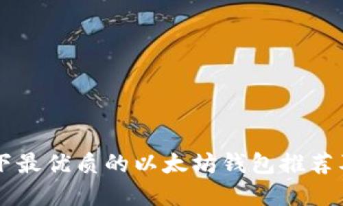 苹果系统下最优质的以太坊钱包推荐及使用指南