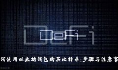 如何使用以太坊钱包购买比特币：步骤与注意事