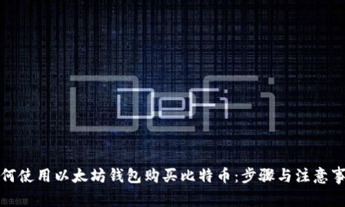 如何使用以太坊钱包购买比特币：步骤与注意事项