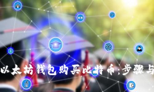 如何使用以太坊钱包购买比特币：步骤与注意事项
