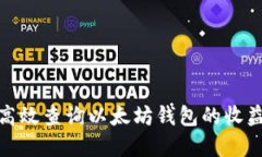 如何高效查询以太坊钱包的收益情况