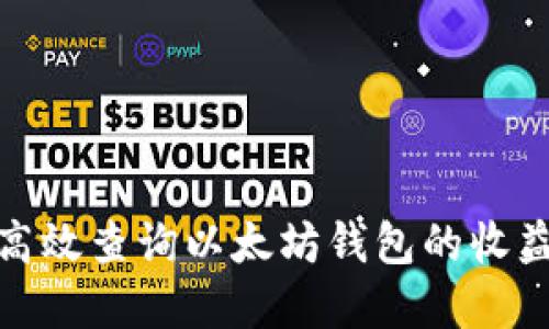 如何高效查询以太坊钱包的收益情况