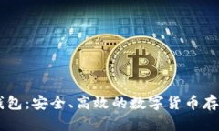 IM比特币钱包：安全、高效
