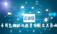 比特币钱包地址的数量分