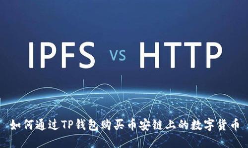 如何通过TP钱包购买币安链上的数字货币