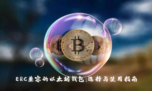 ERC兼容的以太坊钱包：选择与使用指南