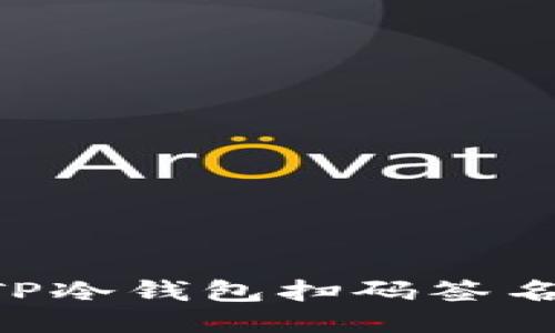 如何使用TP冷钱包扫码签名：全面指南