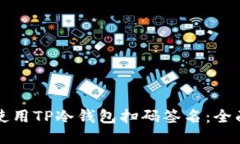 如何使用TP冷钱包扫码签名