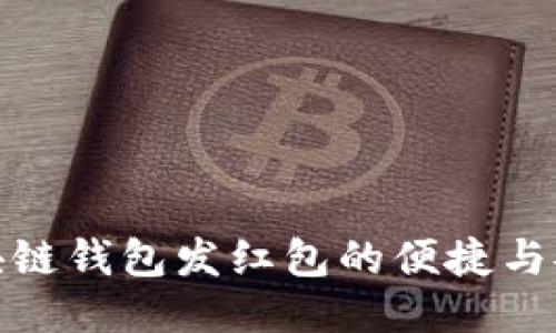 优质
区块链钱包发红包的便捷与安全