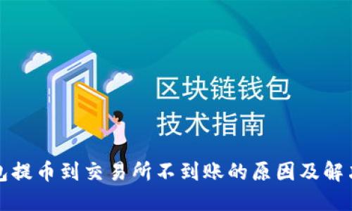 TP钱包提币到交易所不到账的原因及解决方案