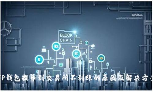 TP钱包提币到交易所不到账的原因及解决方案