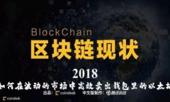 如何在波动的市场中高效