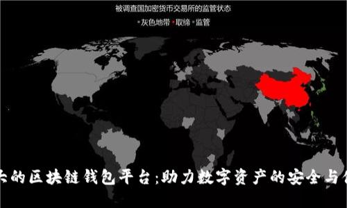 全球最大的区块链钱包平台：助力数字资产的安全与便捷管理