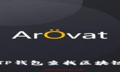 如何通过TP钱包查找区块链