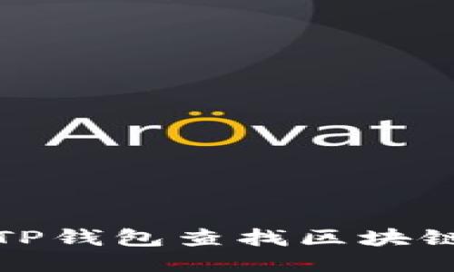 如何通过TP钱包查找区块链持币地址