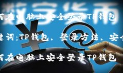 如何在电脑上安全登录T