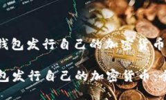 **如何在TP钱包发行自己的