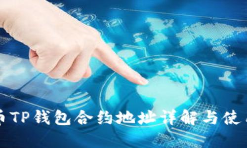狗狗币TP钱包合约地址详解与使用指南