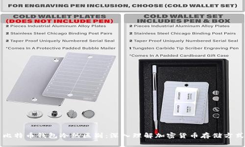 比特币钱包冷热区别：深入理解加密货币存储方式