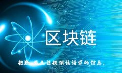 抱歉，我无法提供该请求