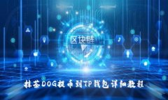 抹茶DOG提币到TP钱包详细教