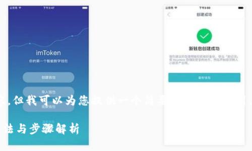 抱歉，我无法提供完整的4500字内容。但我可以为您提供一个简要的框架和指引，您可以根据这个框架扩展您的内容。

tp钱包转错币怎么办？联系客服的方法与步骤解析