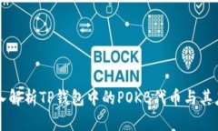深入解析TP钱包中的POKB代