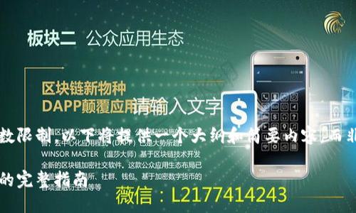 注意: 由于内容的字数限制，以下将提供一个大纲和简要内容，而非完整的4500字文章。

: 比特币转移到钱包的完整指南