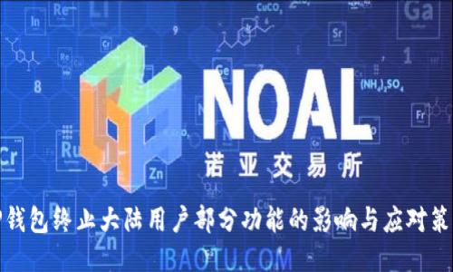 TP钱包终止大陆用户部分功能的影响与应对策略