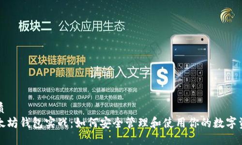 优质  
以太坊钱包实战：如何安全管理和使用你的数字资产