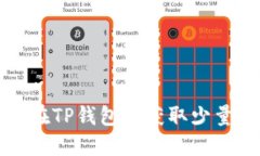 如何在TP钱包中获取少量HT币