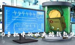 三星S10手机中的以太坊钱