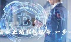 如何注册以太坊钱包账号